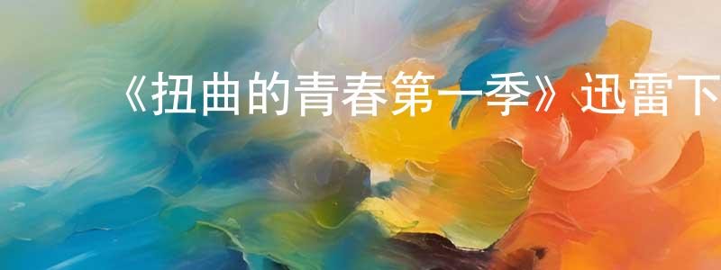 蔡林静的动漫综艺大全,《扭曲的青春第一季》迅雷下载/在线观看-都市情感-美剧天堂